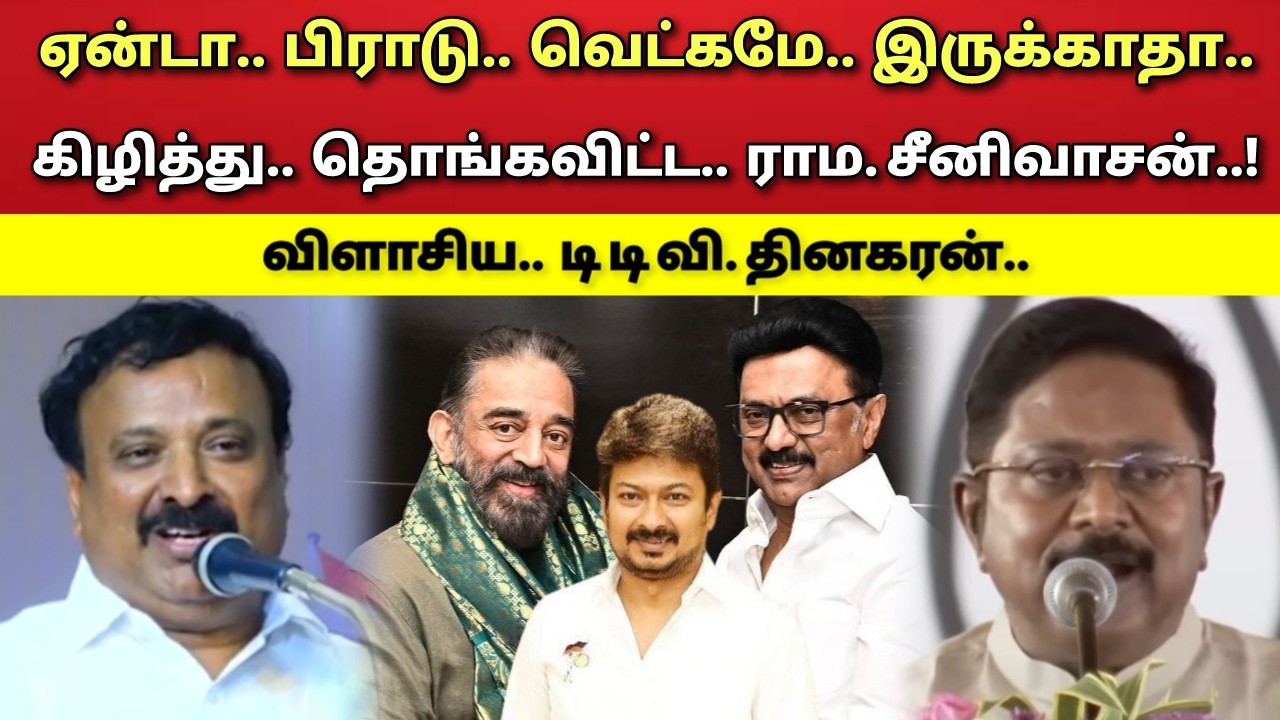ஏன்டா - வெட்கமே - இருக்காதா - கூட்டணி - விளாசிய - ராம. சீனிவாசன் - T T V. தினகரன் !
