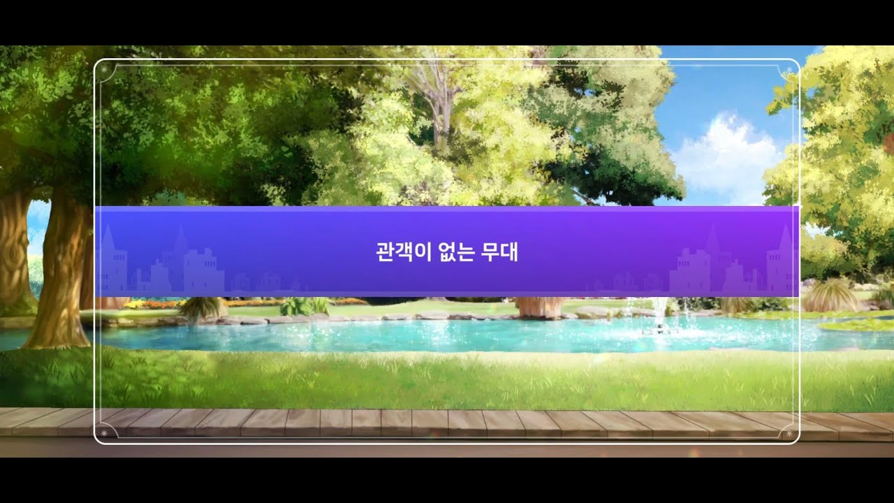 아르카나 트와일라잇 스토리5층-(5-15) 관객이 없는 무대