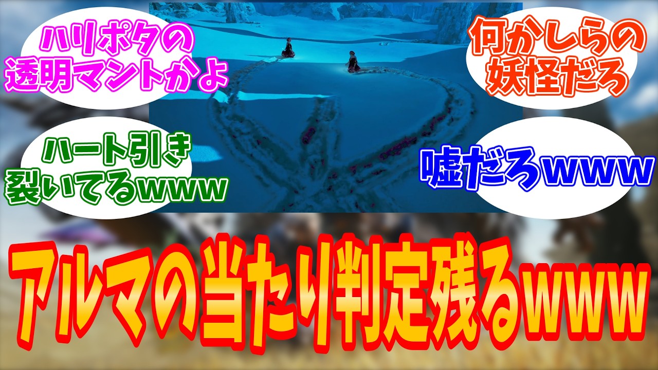 【モンハンワイルズ】ユーザーの企画をぶち壊しwwアルマが透明化したまま当たり判定が残っていた模様www【モンハン／ワイルズ／反応集】