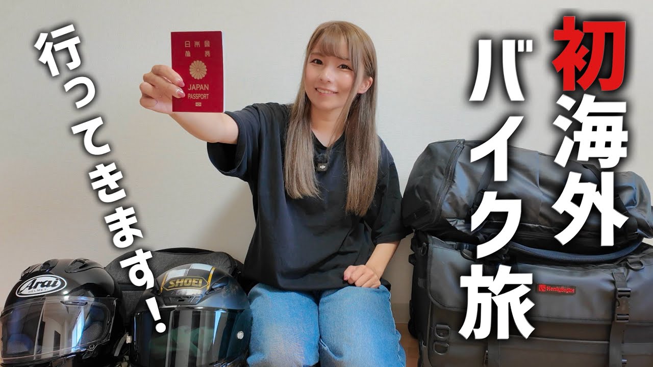 初めての海外！バイク旅する男女の荷物の中身紹介します！