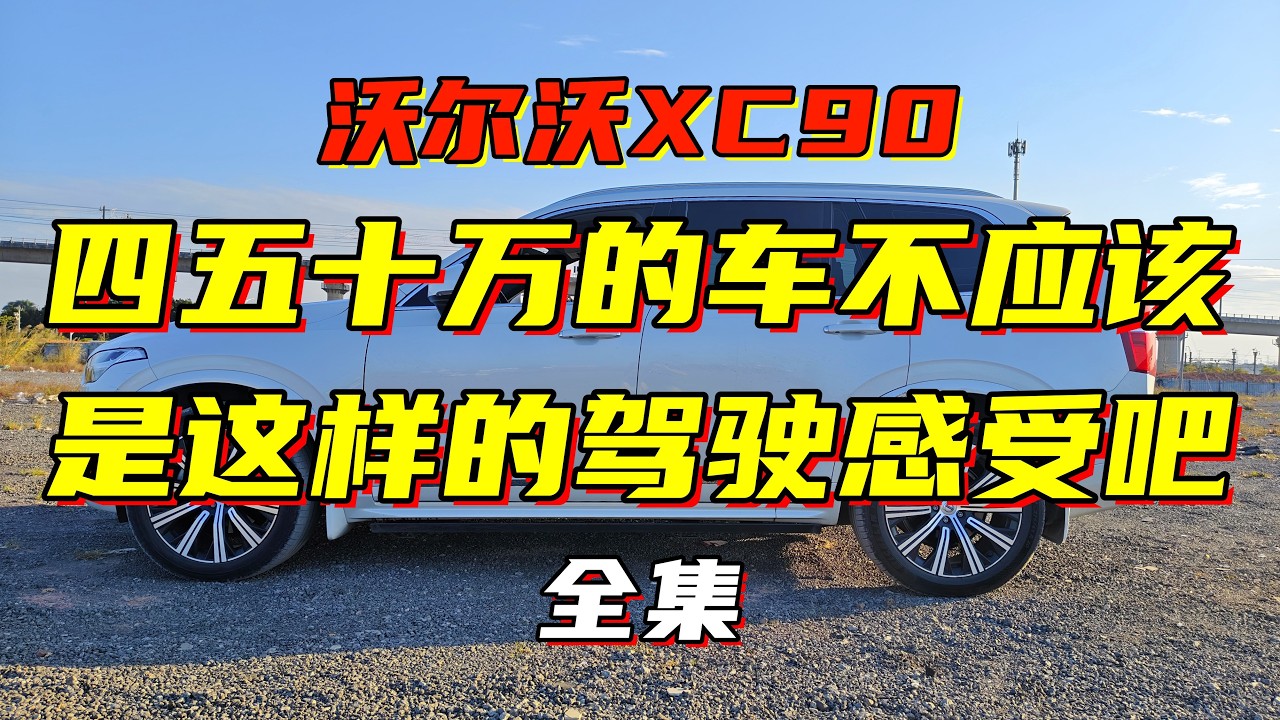 沃尔沃XC90：四五十万的车就这样的驾驶感受？你要脸吗？（全）