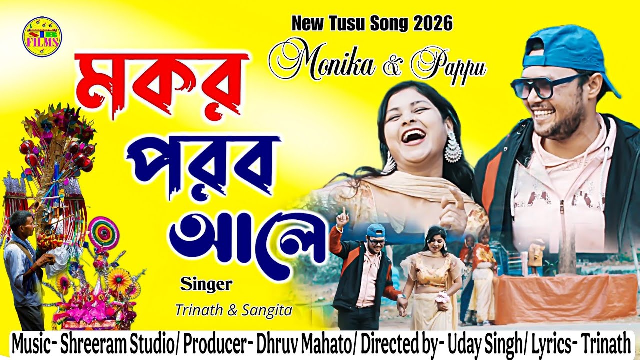 Makar Parab Aale | New Tusu geet 2026 | Singer - Trinath Barik & Sangeeta | Monika & Pappu | Dhruv 