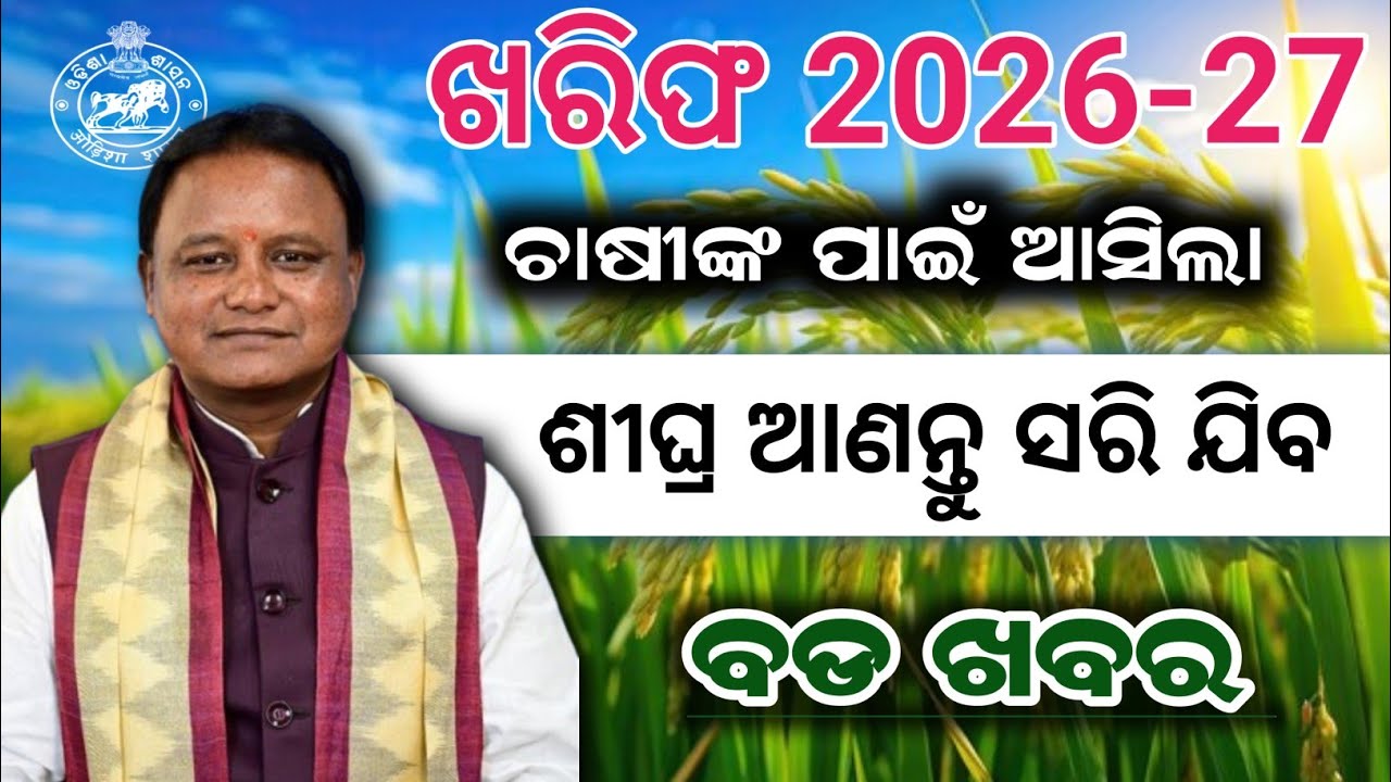 Farmer registration odisha/odisha Farmer/kharif fasal Paddy farming! technical gulsan!