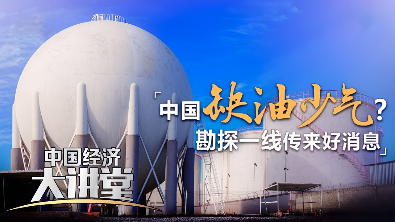 为什么中国天然气勘探开发进步如此神速？新型举国体制在天然气的勘探发掘过程中发挥了怎样的作用？「中国经济大讲堂」20230709 | 财经风云