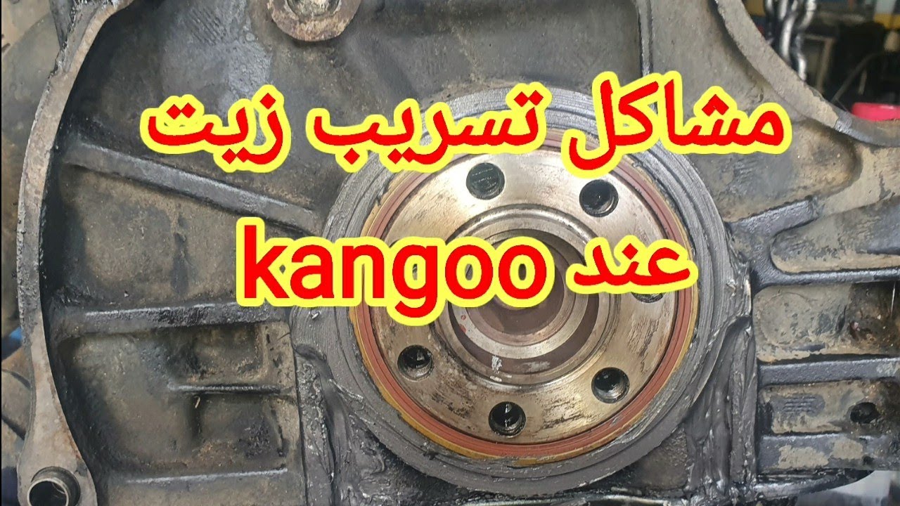مشاكل تسريب زيت عند الكونكو