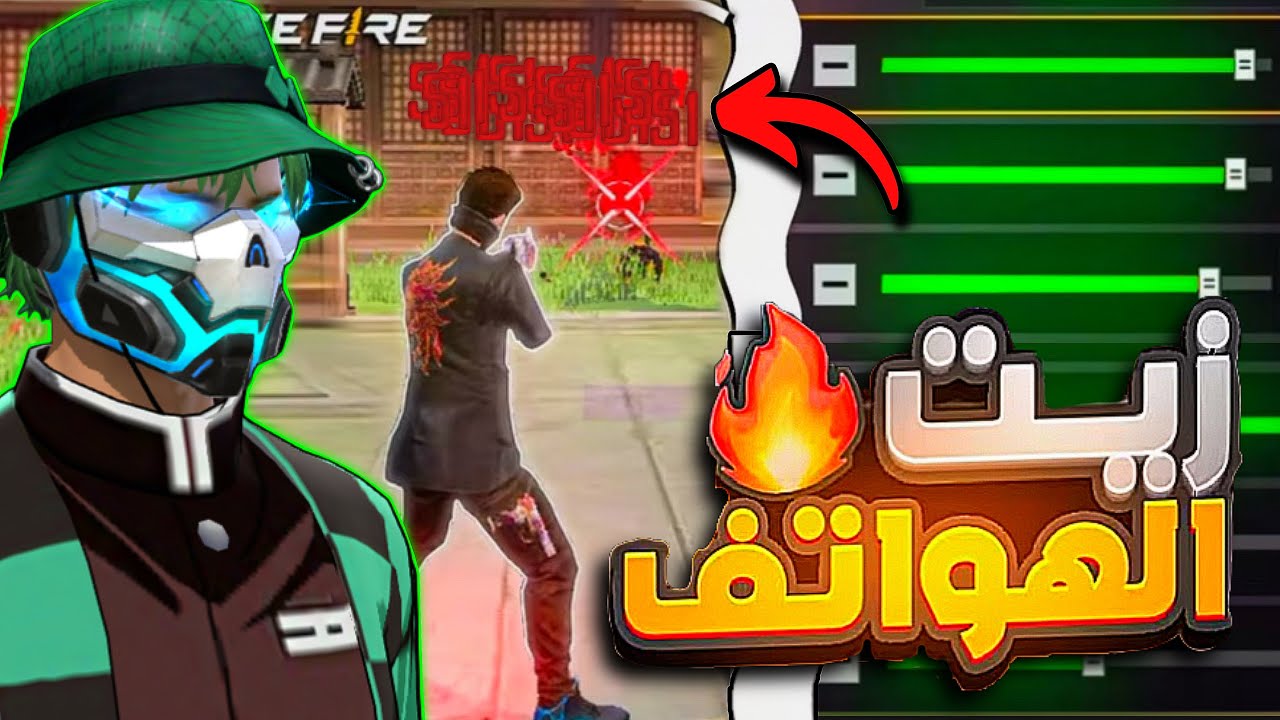 زيت الهواتف 🔫 افضل اعدادات فري فاير التحديث الجديد 💚 حساسية فري فاير هيد شوت 2026 🔥
