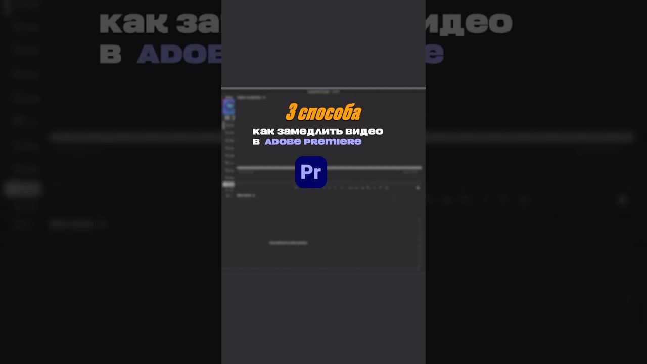 Slo-mo in Adobe Premiere / Замедление времени 