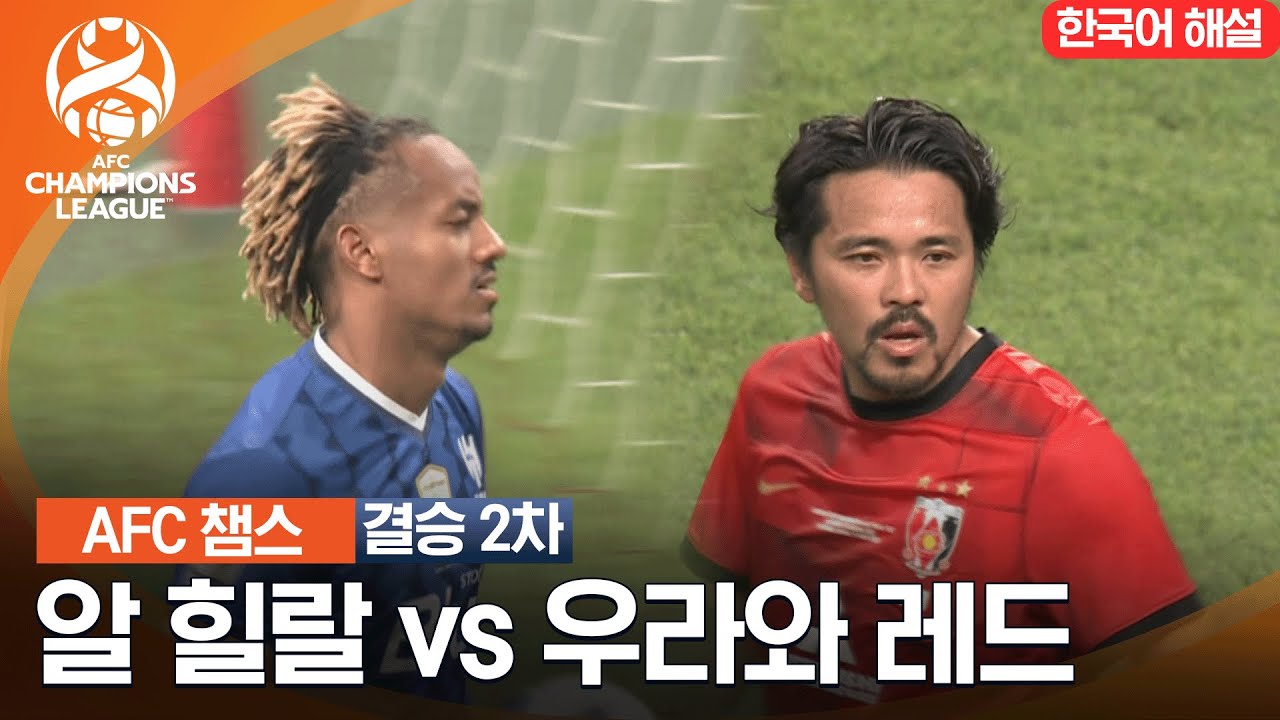 [2022 AFC 챔피언스리그] 2차전 우라와 레드 vs 알 힐랄