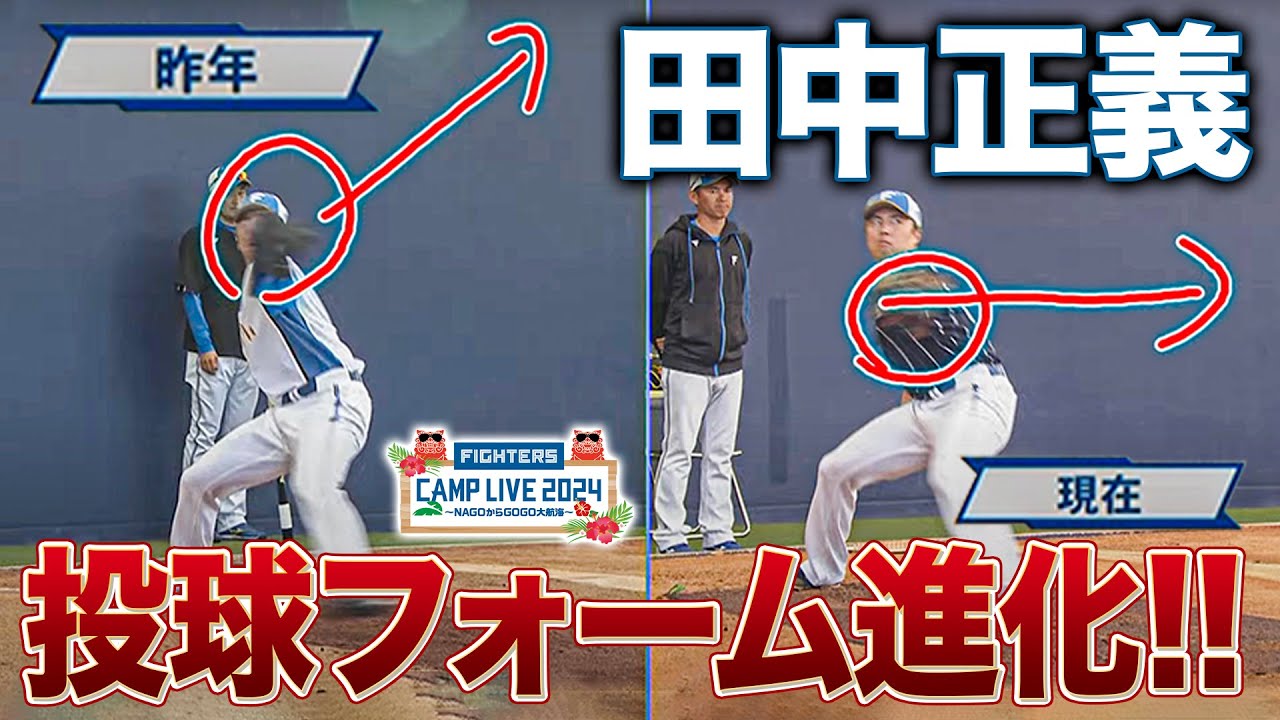 守護神・田中正義 投球フォームの進化を1年前と比較解説＜2/17ファイターズ春季キャンプ2024＞