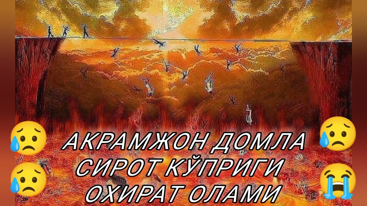Акрамжон домла Сирот кўприги #Маруза 2022