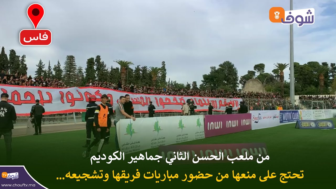 مباشرة من فاس ... من ملعب الحسن الثاني جماهير الكوديم تحتج على منعها من حضور مباريات فريقها وتشجيعه…