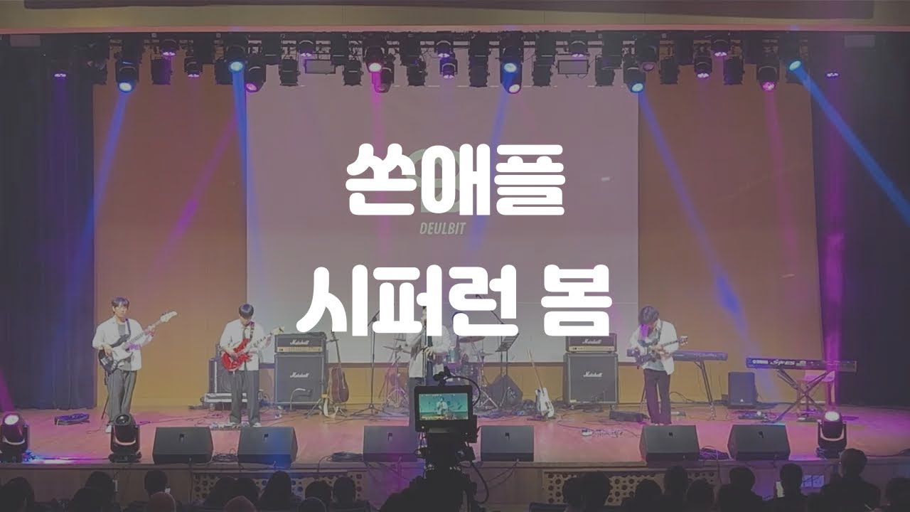 [연세대학교 미래캠퍼스 중앙밴드동아리 들빛] 쏜애플 - 시퍼런 봄