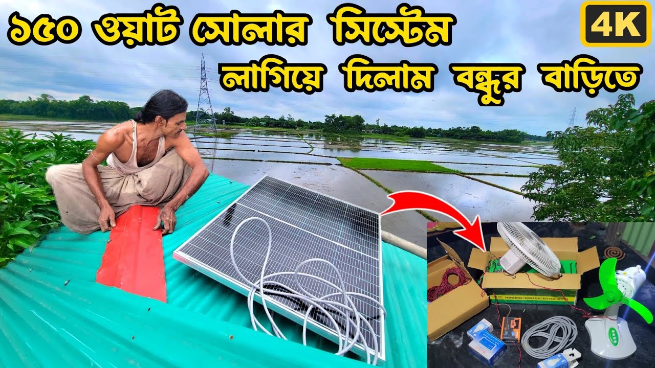 ১৫০ ওয়াট সোলার সেটআপ লাগিয়ে দিলাম বন্ধুর বাড়িতে 150 watt solar system  #solar  #hamkobattery 
