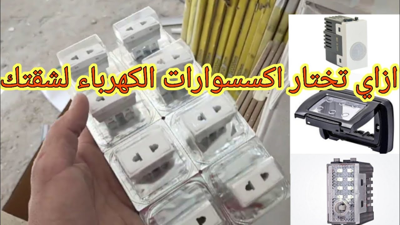 شطب شقتك كهرباء علي حسب امكانياتك  ♥️♥️Electrical apartment finishing