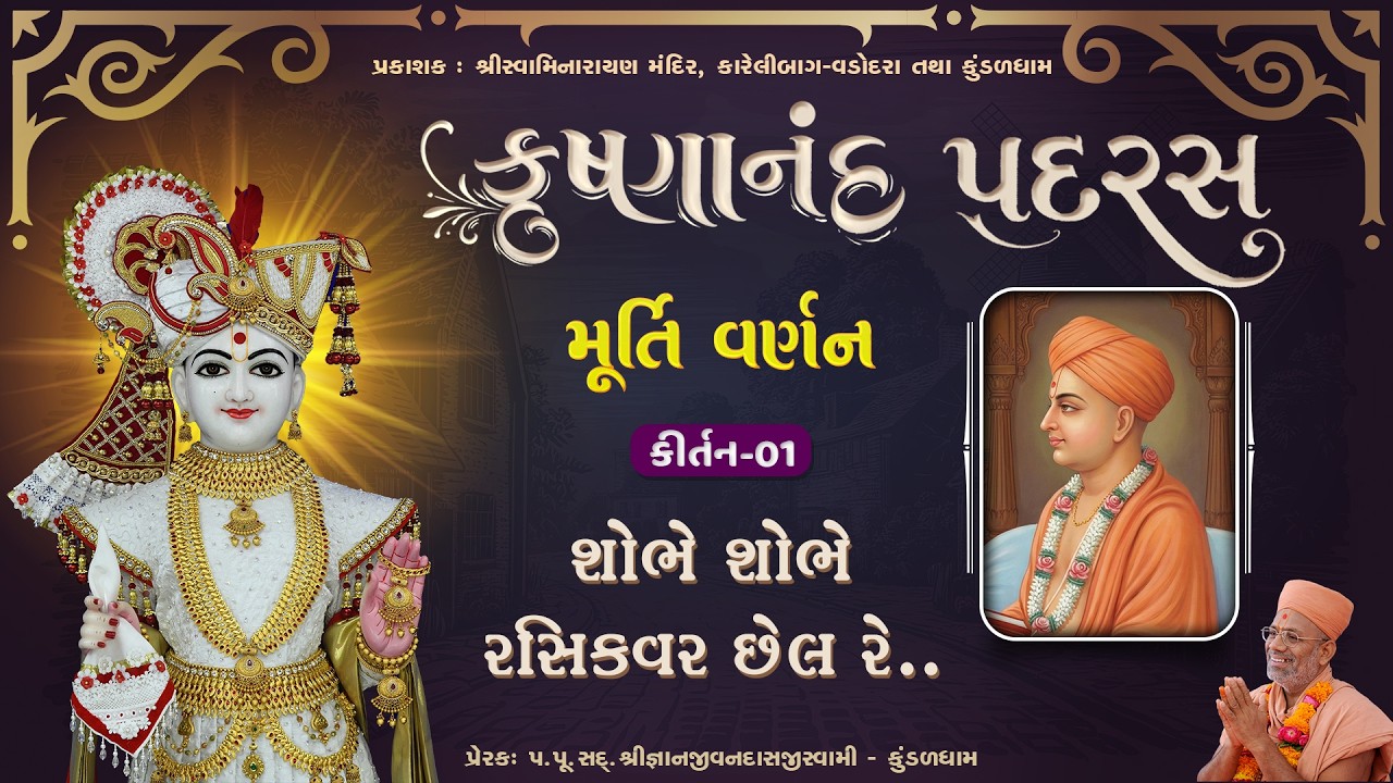 Shobhe Shobhe Rasikvar..| Murti Varnan | Krushnanand Padras - 01 | Gyanjivandasji Swami - Kundaldham