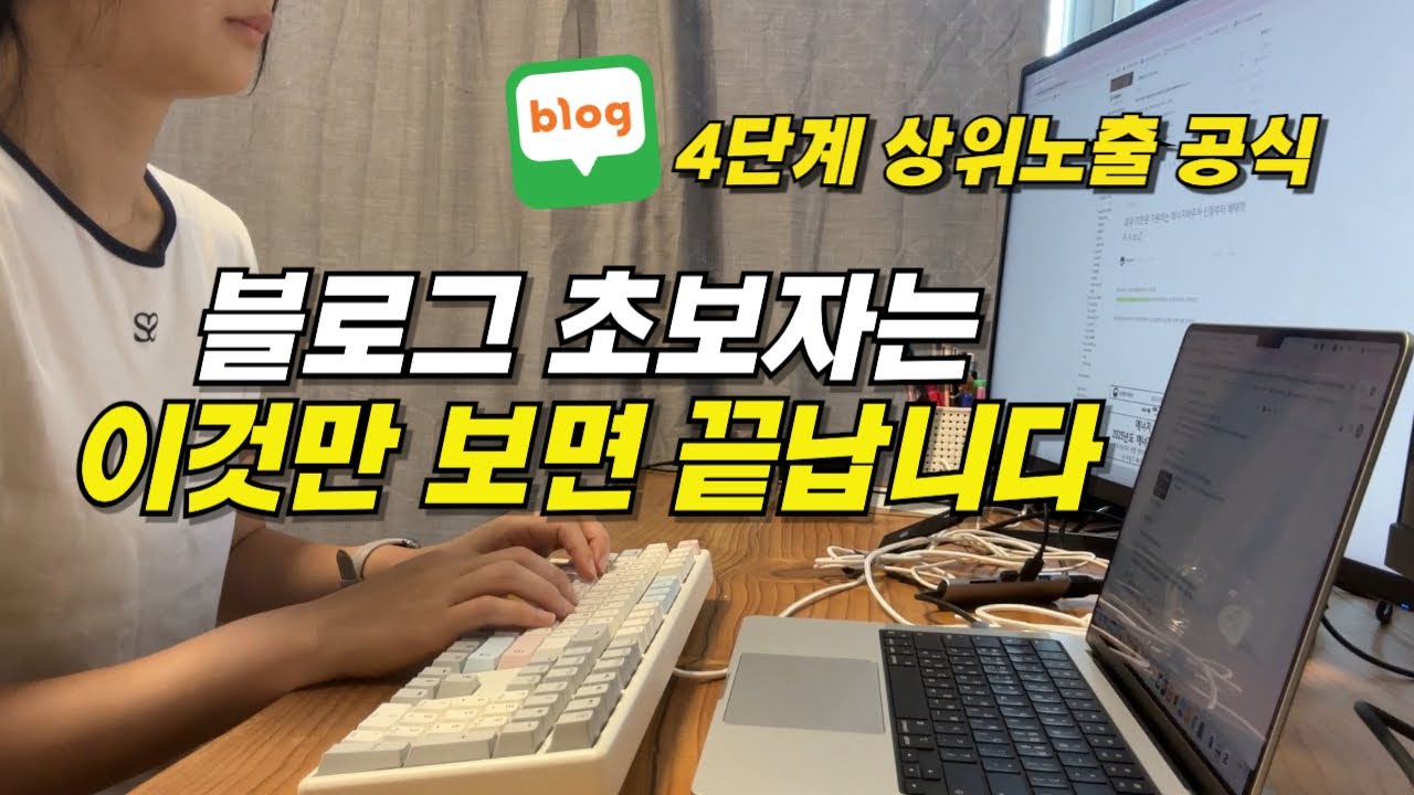 진작 이렇게 할걸.. 블로그 상위노출 4단계 공식! 초보자는 이 순서로 따라하세요