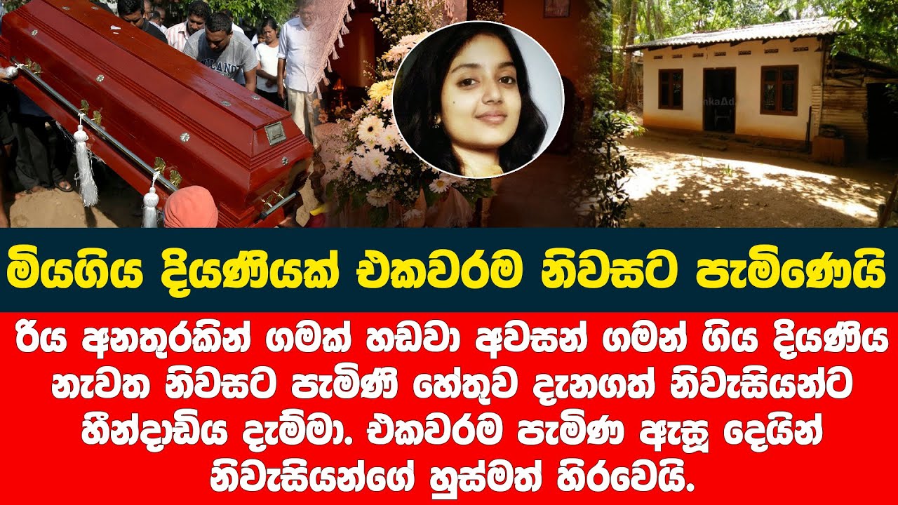 වසර කිහිපයකට පසු නිවසට පැමිණ පැවසු දෙයින් දෙමාපියන් තෘෂ්නිම්භුත වුනා