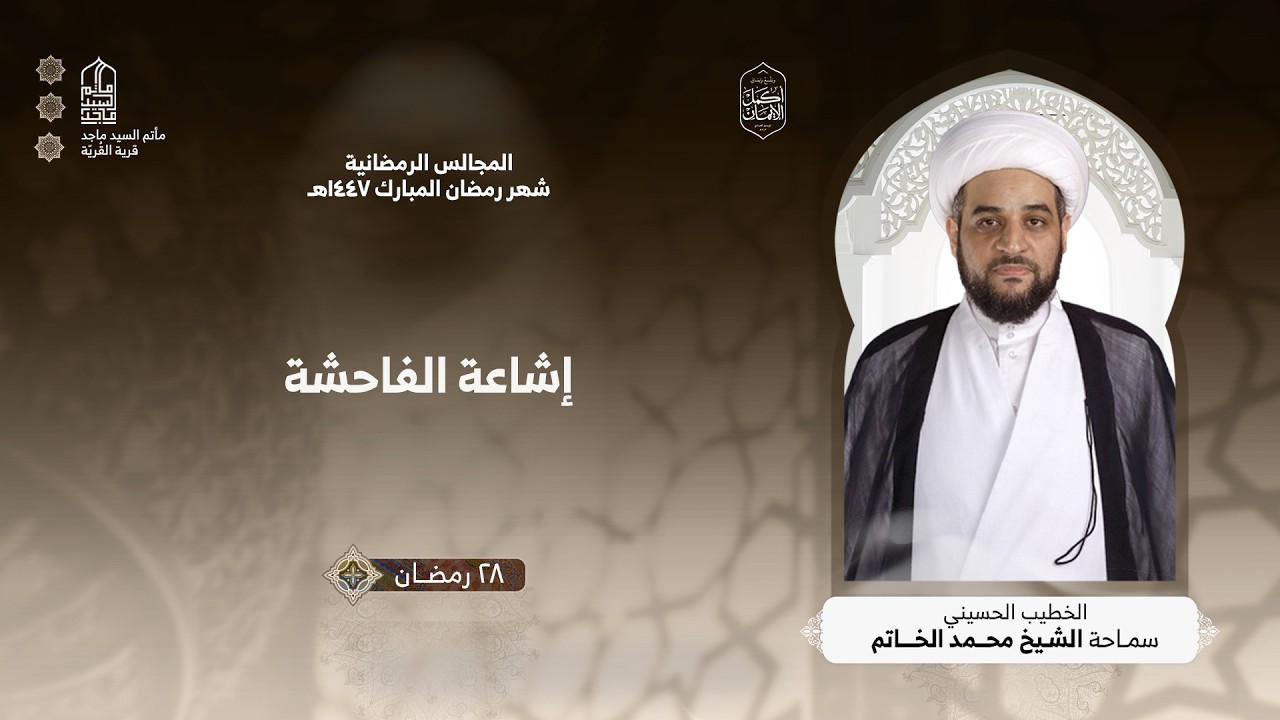 ليلة الثامن و العشرين من شهر رمضان - الشيخ محمد الخاتم - مأتم السيد ماجد - 1447هـ