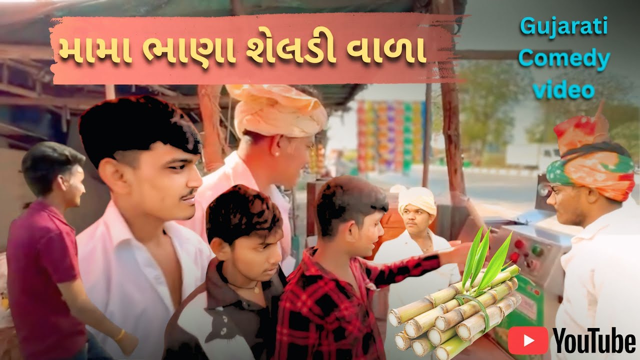 મામા ભાણા શેલડી વાળા || Gujarati Comedy video || ગુજરાતી કોમેડી વિડિયો ||SK.Amdavadi 