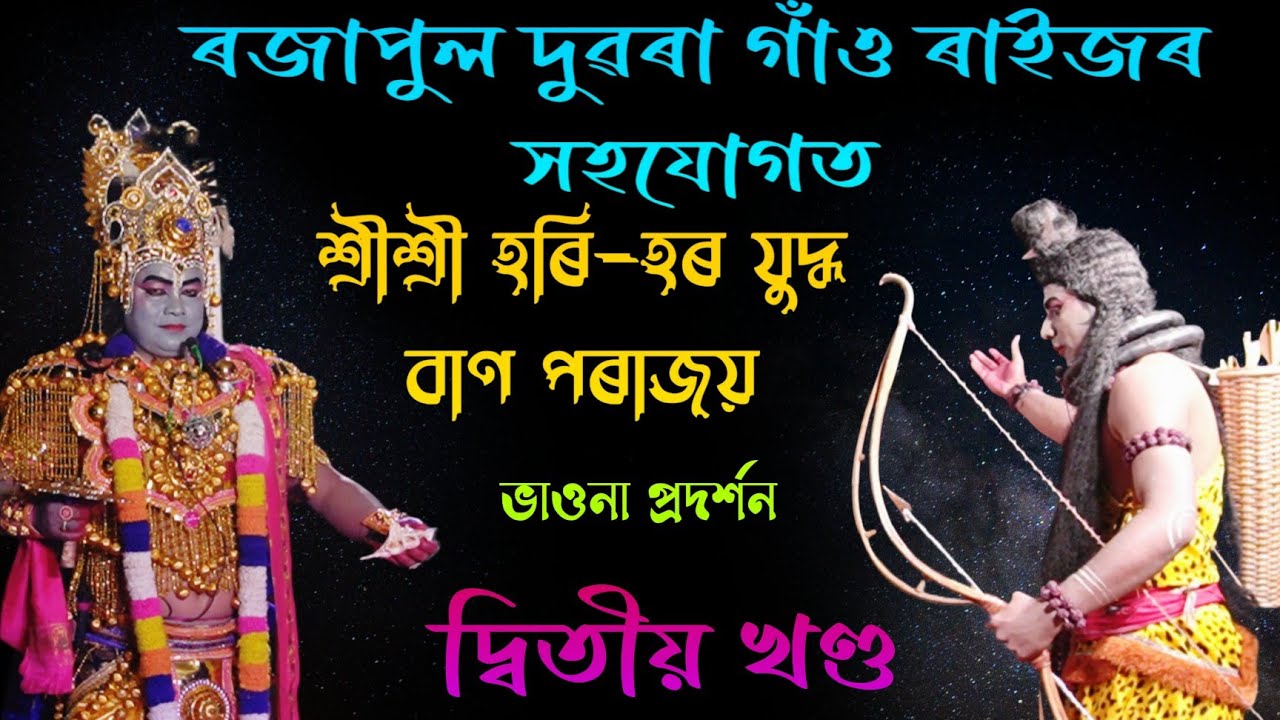 শ্ৰীশ্ৰী হৰি-হৰ যুদ্ধ বাণ পৰাজয়!দ্বিতীয় খণ্ড!Assamese Vaun!#viralvideo #assamese_vauna 