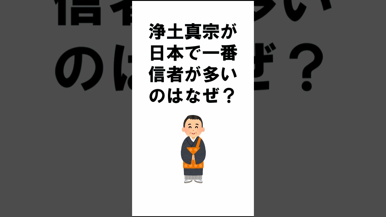 浄土真宗が日本で一番信者が多いのはなぜ？#お仏壇ちゃんねる