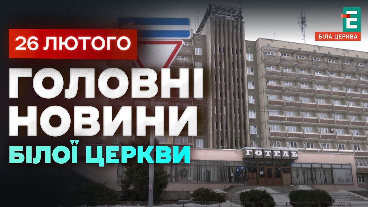 Подробиці трагедії у готелі “Рось” | НОВИНИ 26.02