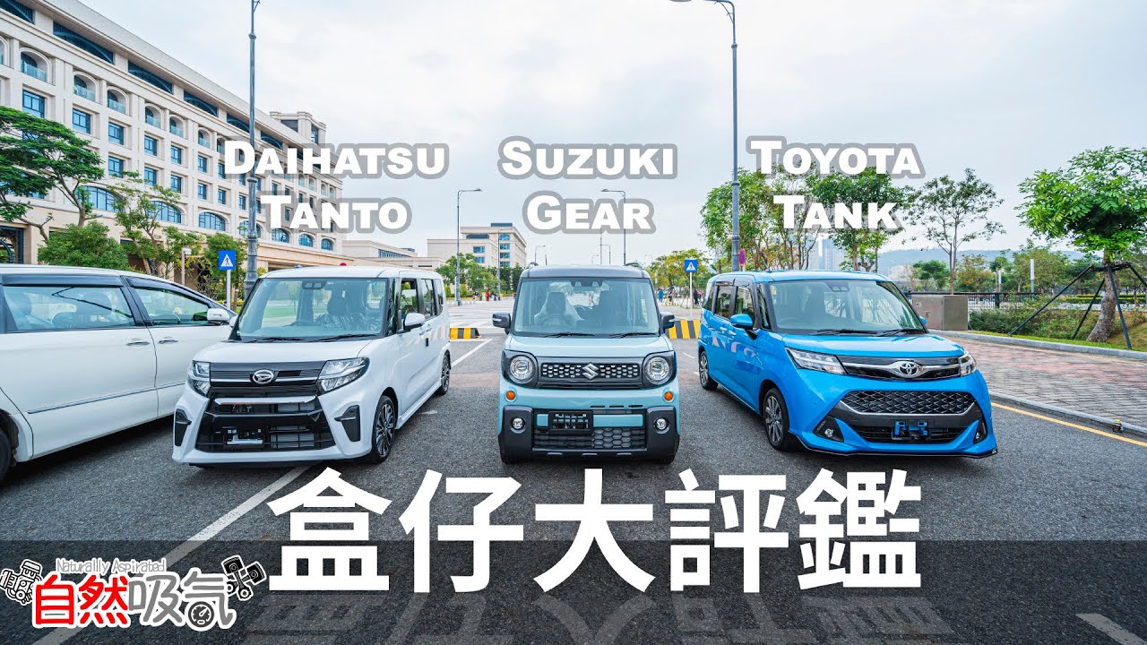 [澳門本地車評] 盒仔大比拼 - Suzuki Gear vs Daihatsu Tanto vs Toyota Tank #4K #粵語