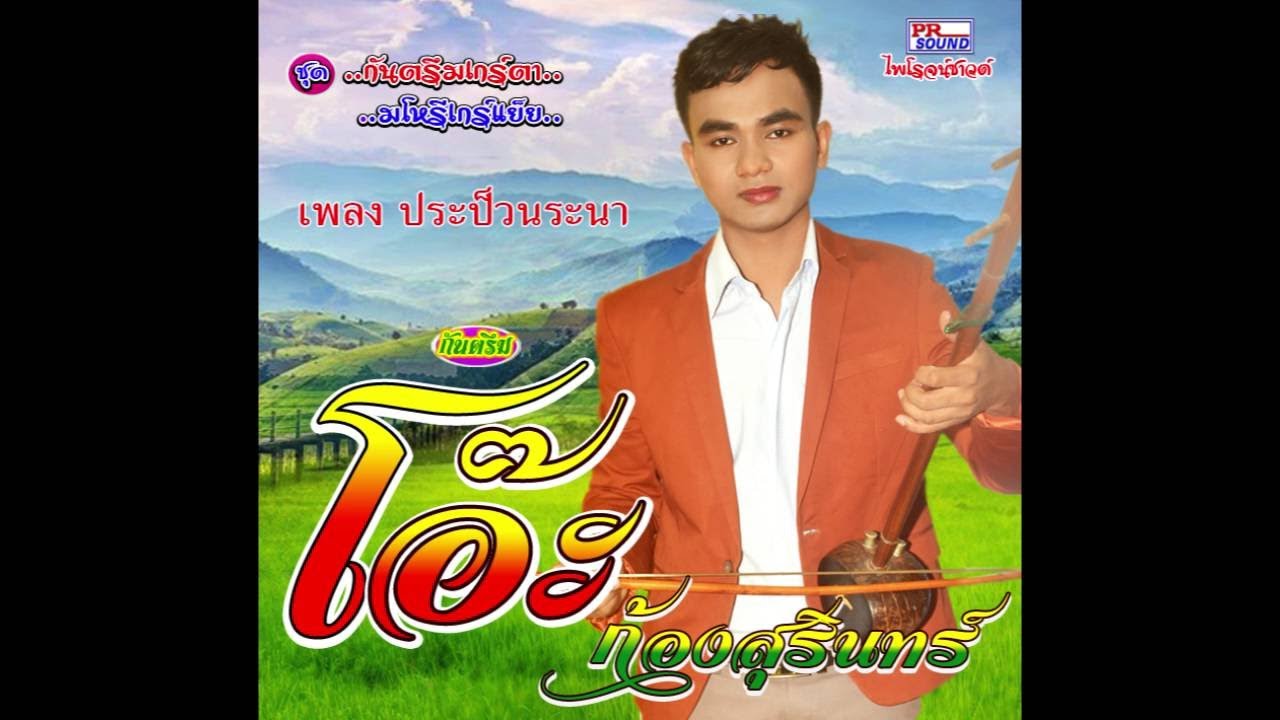 ประป็วนระนา(pra pon ra na ) โอ๊ะ เมืองสุรินทร์