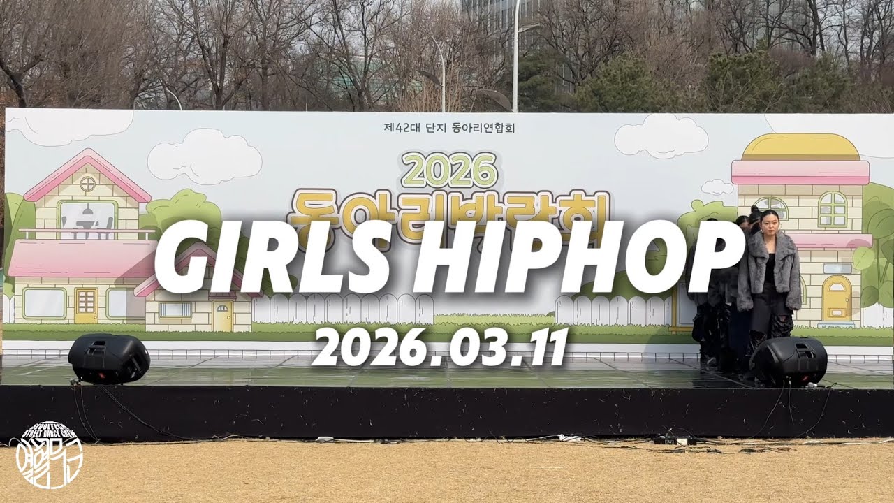 2026 서울과학기술대학교 동아리 박람회 공연 - 걸스힙합