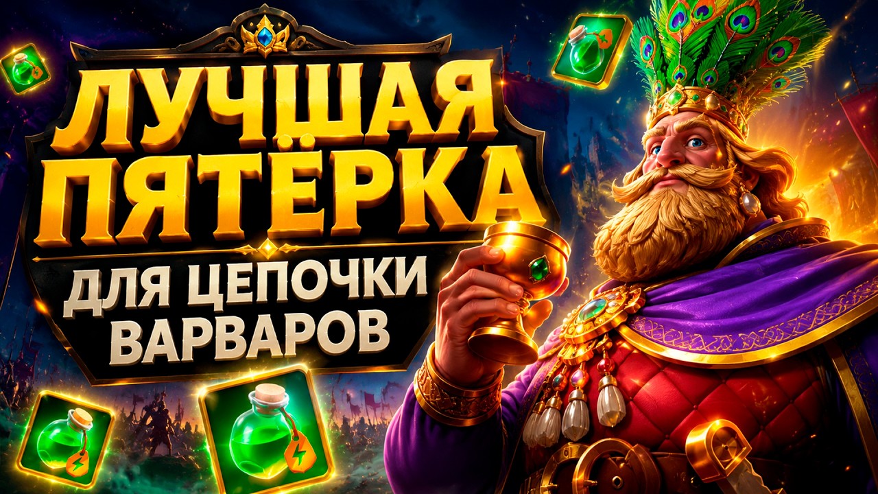 Лучшие марши для цепочки варваров | Rise Of Kingdoms