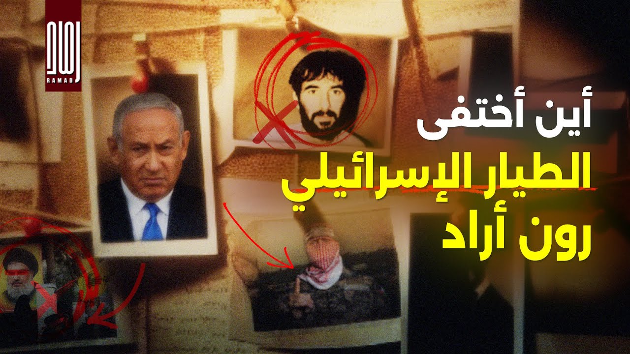 أين أختفى الطيار الاسـ رائيلي رون أراد؟ وما علاقة أبو عبيـ ـدة وحـ ـزب الله؟