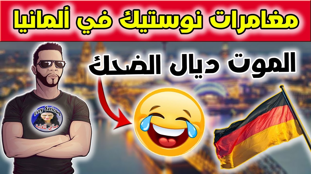 مغامرات هشام نوستيك فألمانيا مضحك جدا