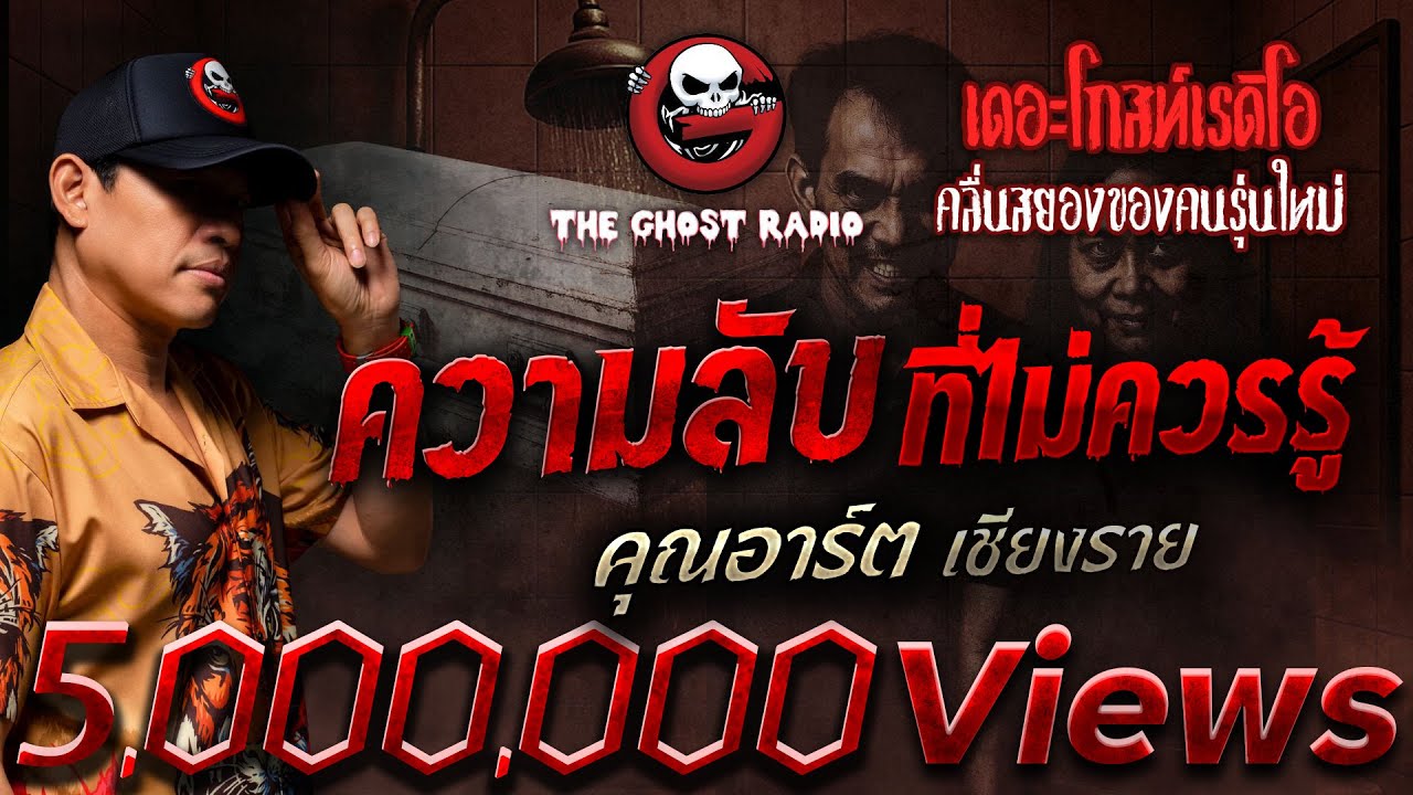 ความลับที่ไม่ควรรู้  • คุณอาร์ต เชียงราย | 31 ส.ค. 68 | THE GHOST RADIO