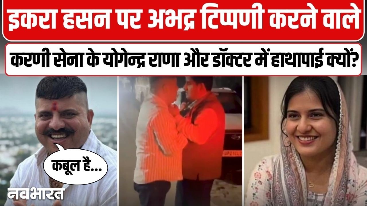 योगेन्द्र राणा और डॉक्टर में क्यों हो गई हाथापाई ? Yogendra Rana Video Viral With Doctor