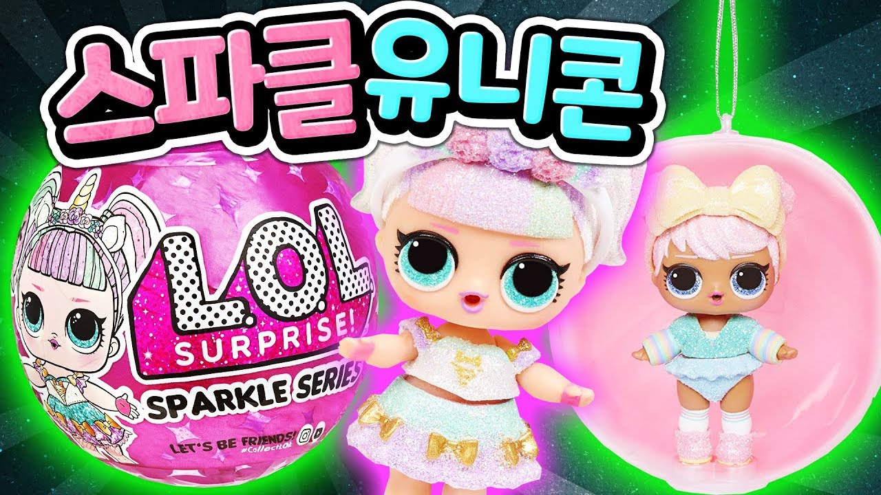 LOL서프라이즈 스파클 시리즈가 한국에 도착했어요! 니콘이가 여기 왜 나오죠? 깜짝 놀랄만한 엘오엘서프라이즈 스파클의 비밀은 과연 무엇일까요? [아려랑]