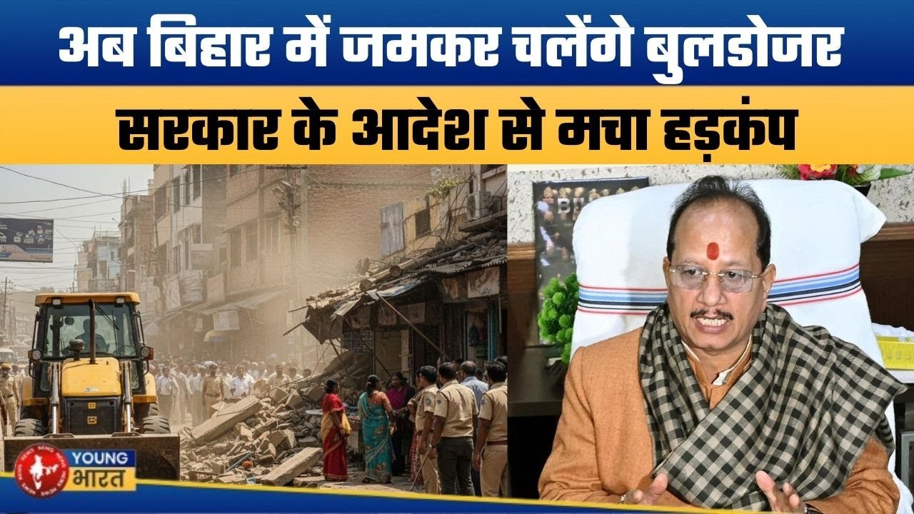 जमीन सर्वे को लेकर Bihar Bulldozer Action Update: Govt Clarifies Land Records Disputes