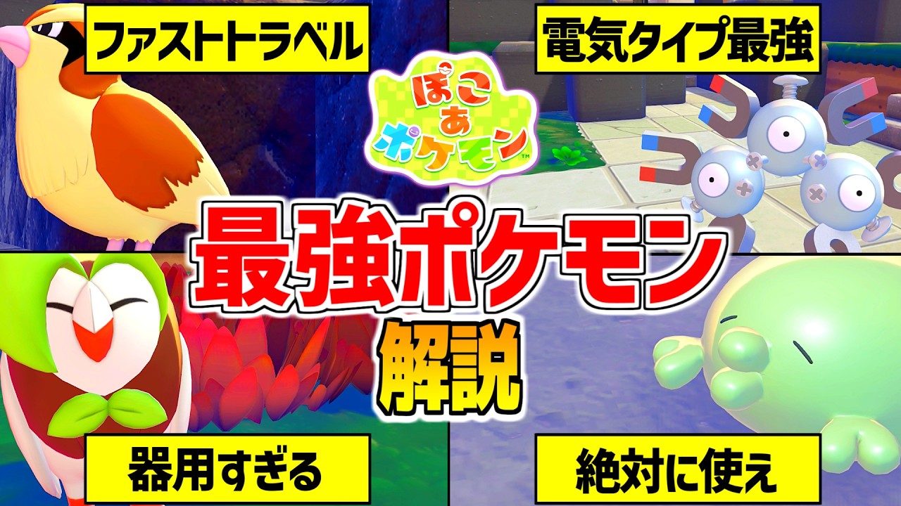 【ぽこポケ】序盤~中盤で便利な最強ポケモン解説【ぽこあポケモン] そらをとぶ/ファストトラベル/テレポート/そらをとぶ/pokopia