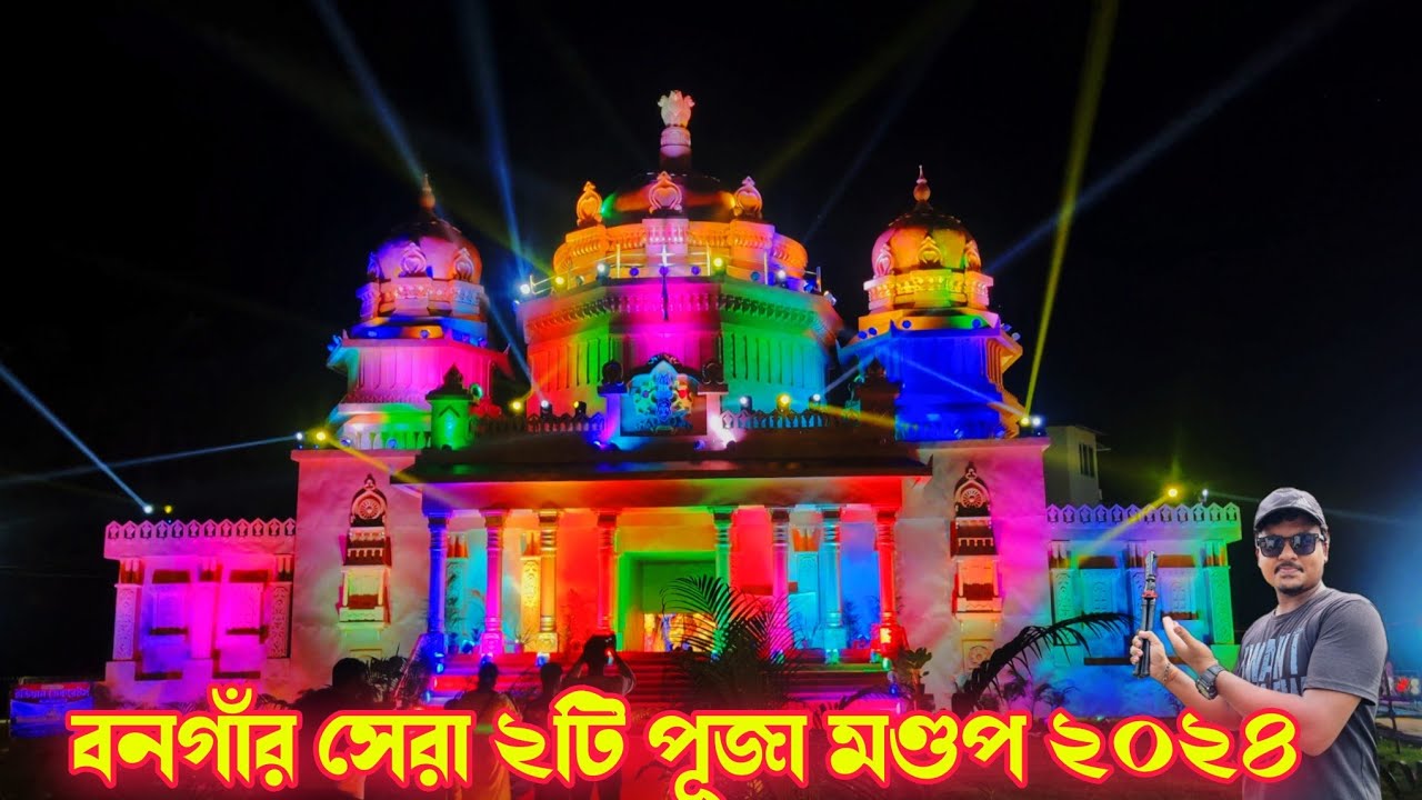 পুজো পরিক্রমা বনগাঁর সেরা 2টি পূজা মন্ডপ 😍 Bongaon durga puja 2024 | Bongaon Top2 Durga Puja 2024