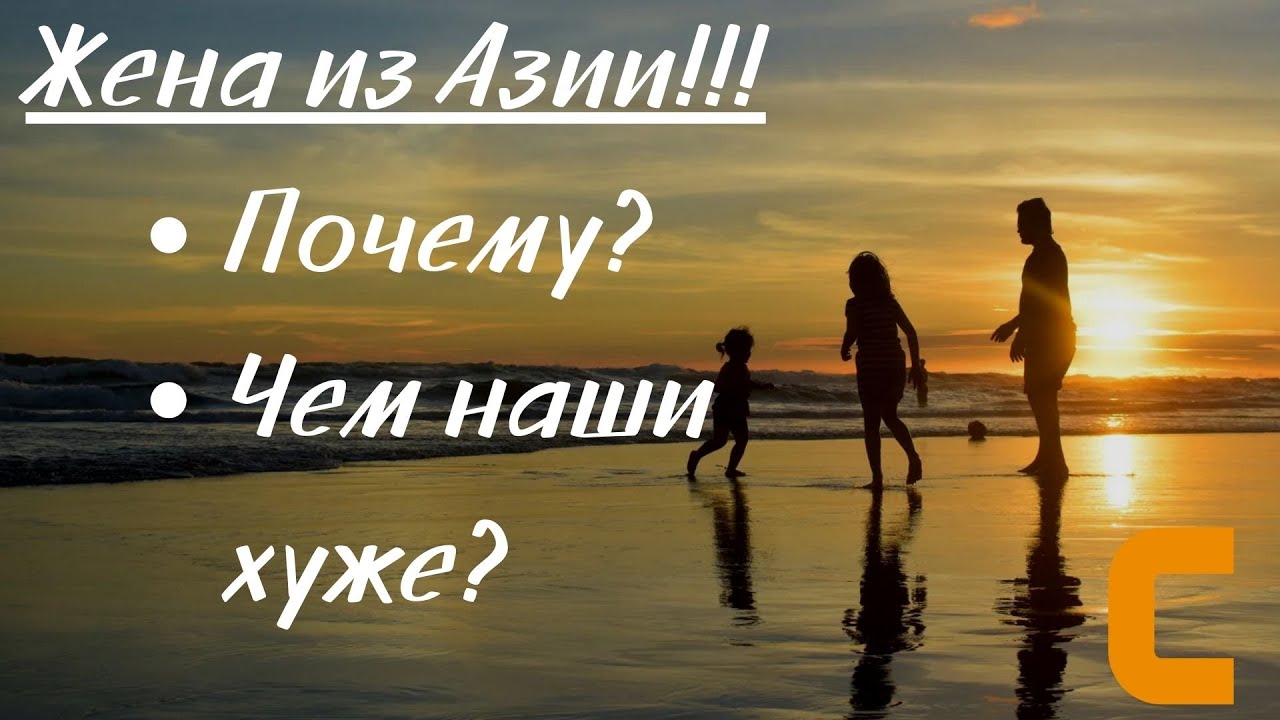 Почему все хотят жену из Азии?