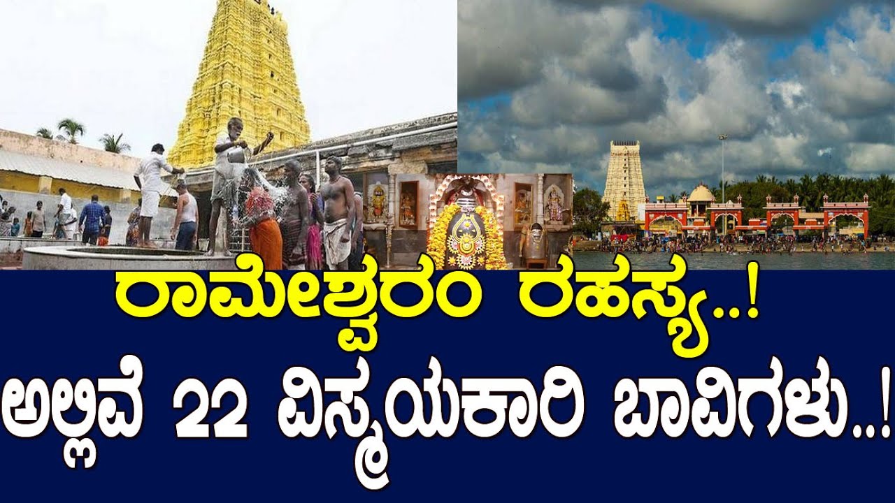 ರಾಮೇಶ್ವರಂ ರಹಸ್ಯ..! ಅಲ್ಲಿವೆ ವಿಸ್ಮಯಕಾರಿ ಬಾವಿಗಳು..! Legendary island of India