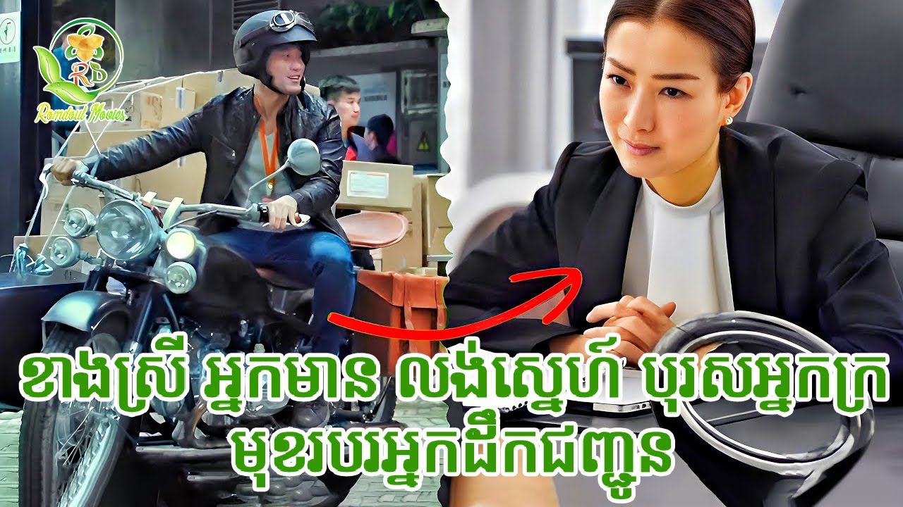 ស្រ្តីអ្នកមានលង់ស្រលាញ់បុរសអ្នកក្រ / សម្រាយរឿង Love Contractually