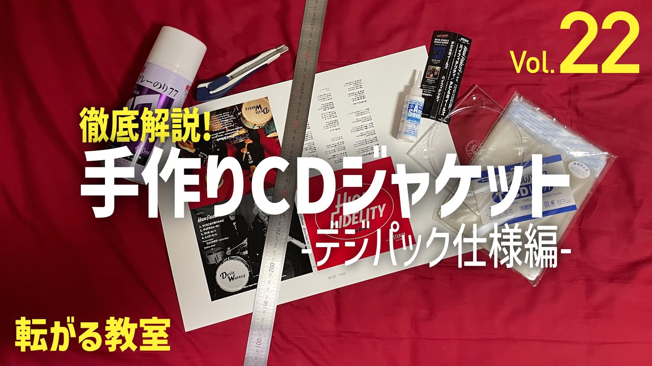 転がる教室Vol.22「デジパック仕様の作り方」 DEVIL WHEELS