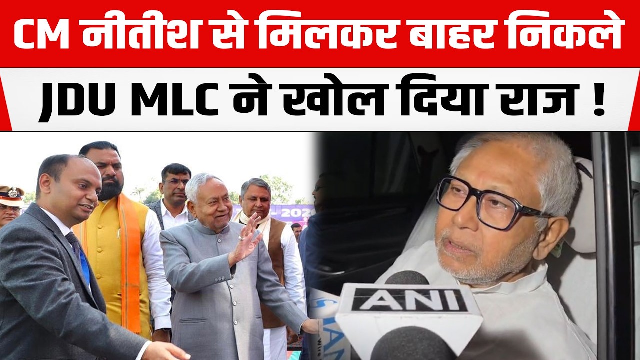 CM Nitish से मिलकर सीएम हाउस से बाहर निकले JDU MLC Sanjay Gandhi ने खोल दिया राज !