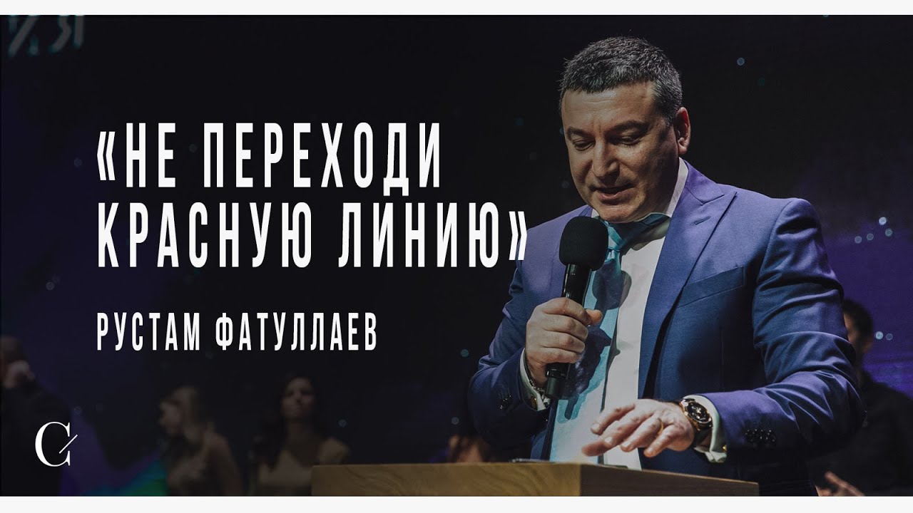 Не переходи красную линию - Рустам Фатуллаев