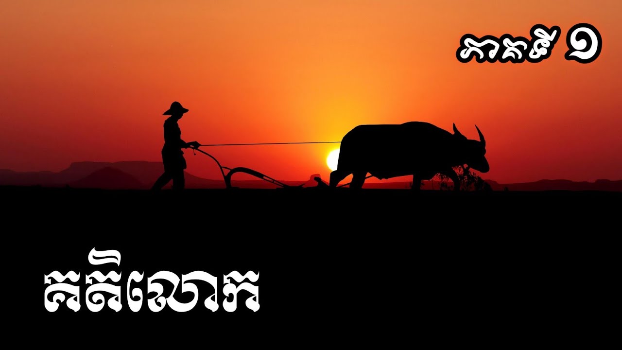 គតិលោក ភាគ១ /១០
