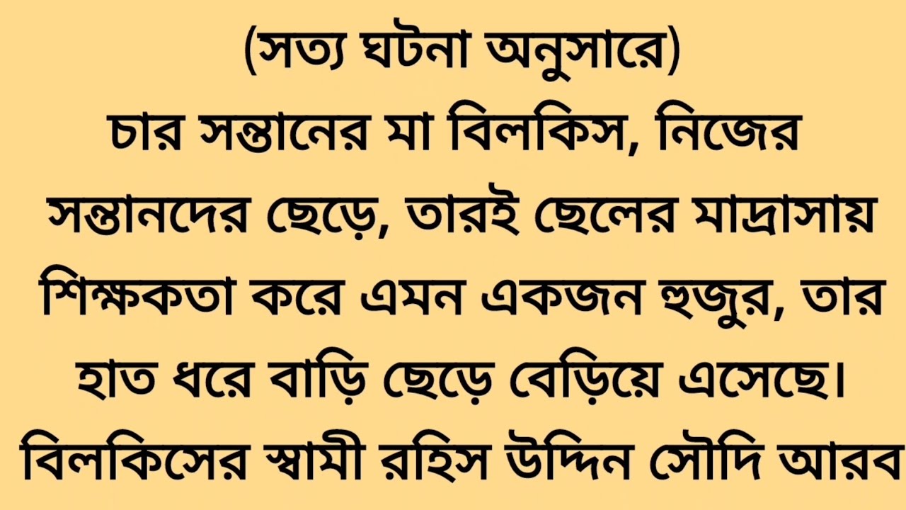👉 চার সন্তানের মায়ের অবিশ্বাস্য জীবনকাহিনি | সত্য ঘটনা♥ Emotional story |Heart touching bangla story