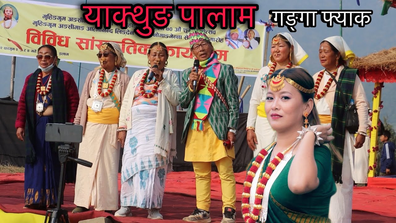 लिम्बु पालाम गङ्गा फ्याक limbu palam, new limbu palam,