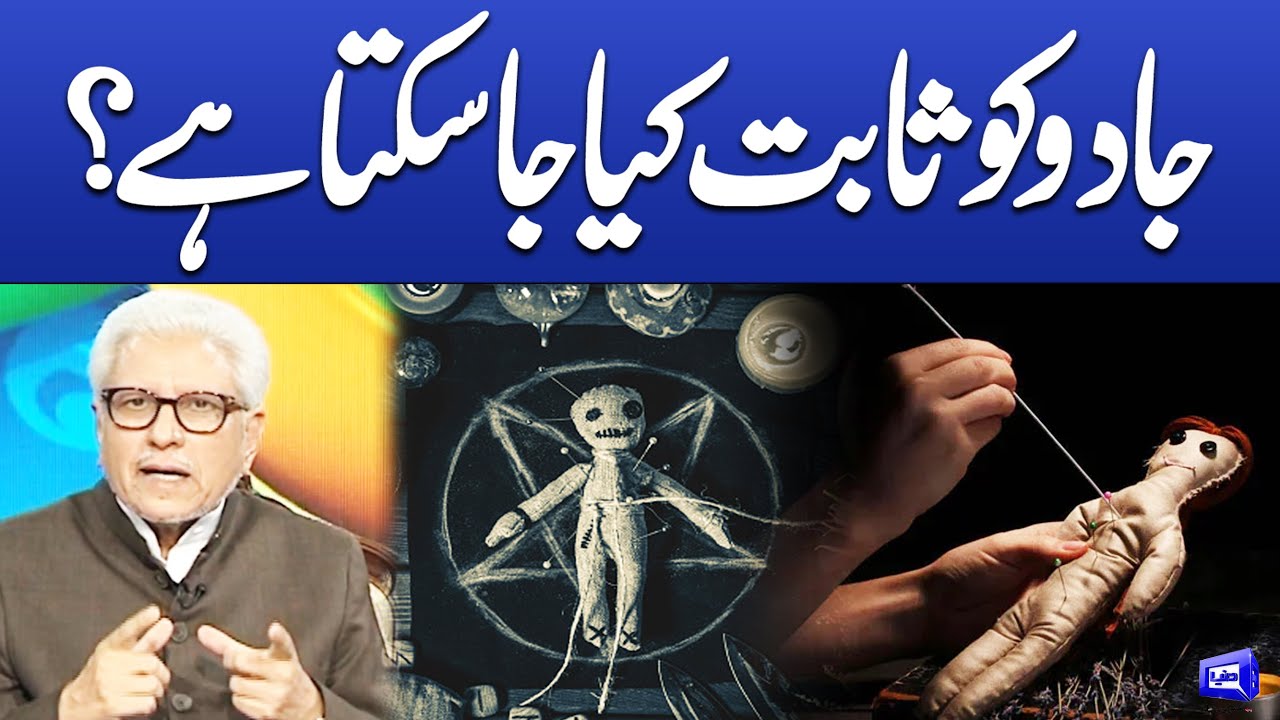 Jado ko sabit kiya ja sakta ha? | Deen o Dunya
