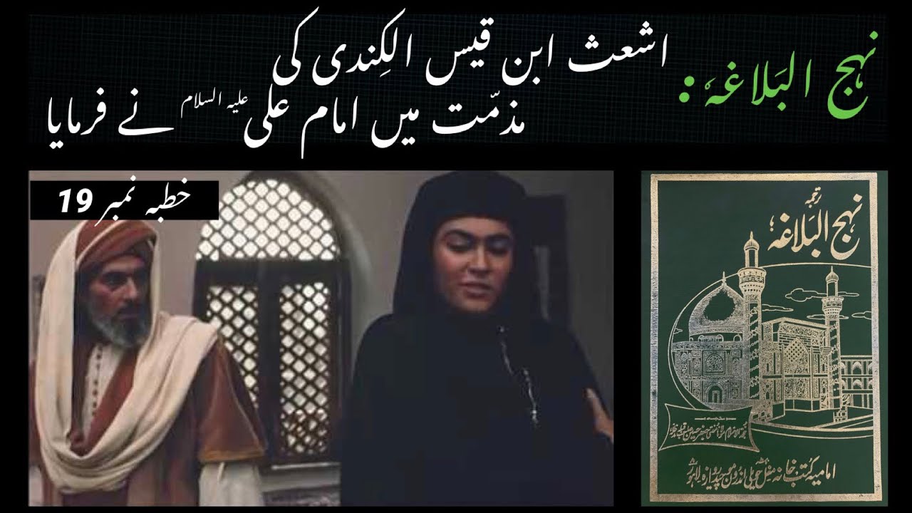Nahjul Balagha in Urdu - Khutba 19 - Ashath Ibn Qays Kindi