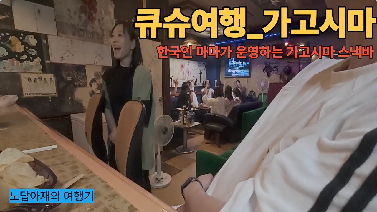 한국인 마마가 운영하는 가고시마 스낵바